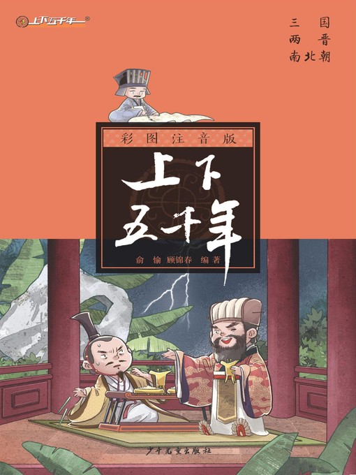 Title details for 注音版上下五千年 by 俞愉;顾锦春 - Available